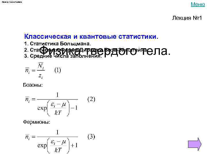 Made by Yureva Svetlana Меню Лекция № 1 Классическая и квантовые статистики. 1. Статистика