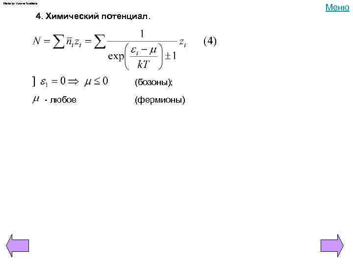 Made by Yureva Svetlana 4. Химический потенциал. (бозоны); - любое (фермионы) Меню 
