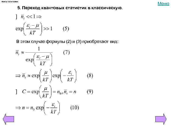 Made by Yureva Svetlana 5. Переход квантовых статистик в классическую. В этом случае формулы