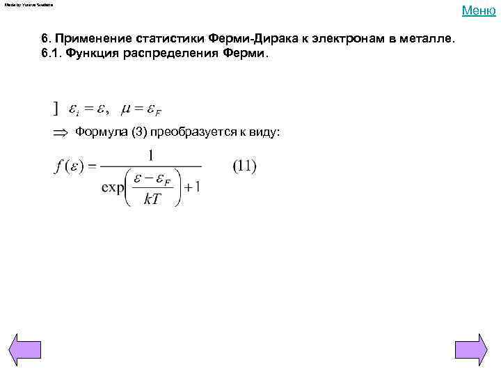 Made by Yureva Svetlana Меню 6. Применение статистики Ферми-Дирака к электронам в металле. 6.