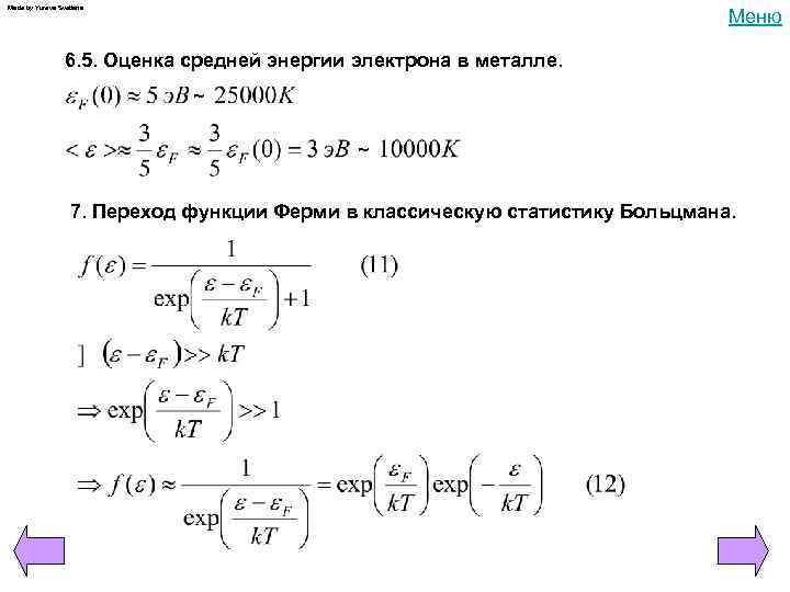 Made by Yureva Svetlana Меню 6. 5. Оценка средней энергии электрона в металле. ~
