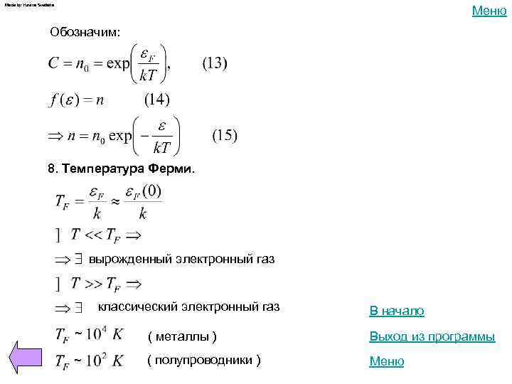 Made by Yureva Svetlana Меню Обозначим: 8. Температура Ферми. вырожденный электронный газ классический электронный