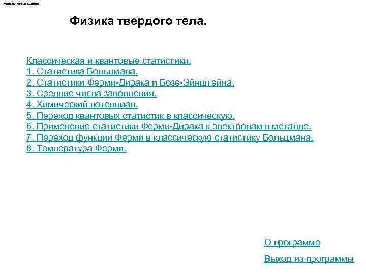 Made by Yureva Svetlana Физика твердого тела. Классическая и квантовые статистики. 1. Статистика Больцмана.