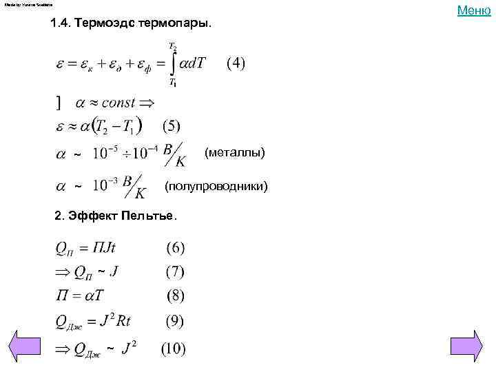 Made by Yureva Svetlana 1. 4. Термоэдс термопары. ~ (металлы) ~ (полупроводники) 2. Эффект