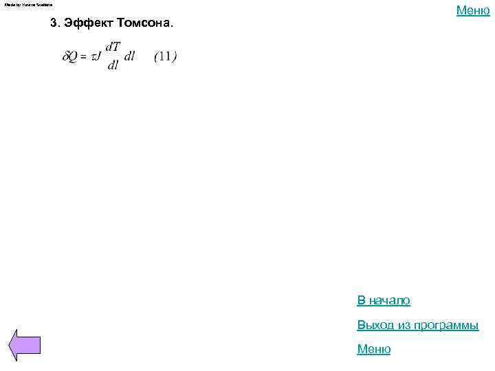 Made by Yureva Svetlana Меню 3. Эффект Томсона. В начало Выход из программы Меню