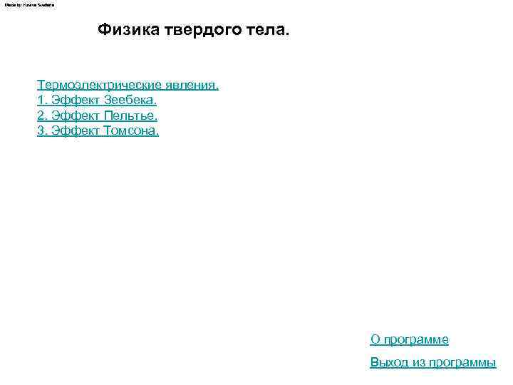 Made by Yureva Svetlana Физика твердого тела. Термоэлектрические явления. 1. Эффект Зеебека. 2. Эффект