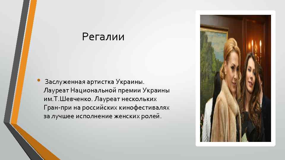 Регалии • Заслуженная артистка Украины. Лауреат Национальной премии Украины им. Т. Шевченко. Лауреат нескольких