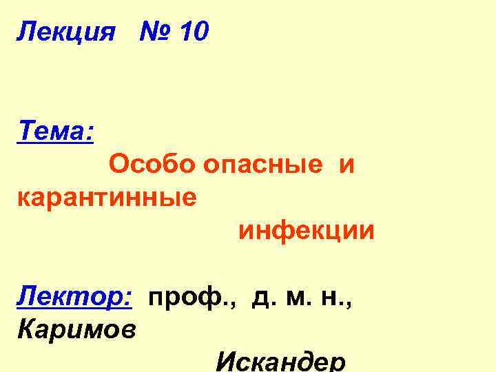 Лекция № 10 Тема: Особо опасные и карантинные инфекции Лектор: проф. , д. м.