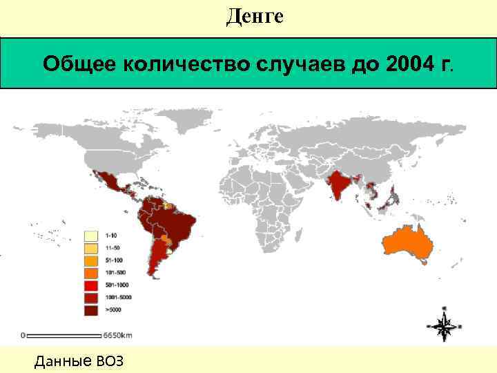 Денге Общее количество случаев до 2004 г. Данные ВОЗ 