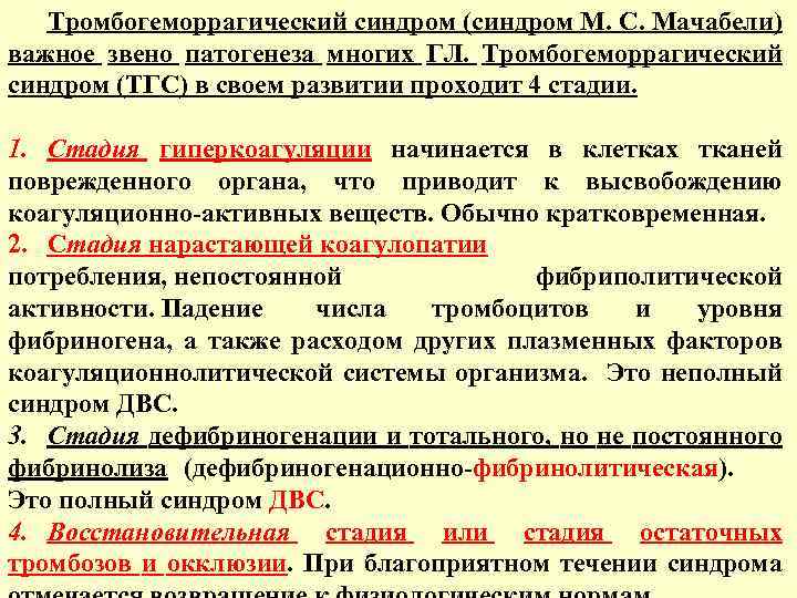 Тромбогеморрагический синдром (синдром М. С. Мачабели) важное звено патогенеза многих ГЛ. Тромбогеморрагический синдром (ТГС)