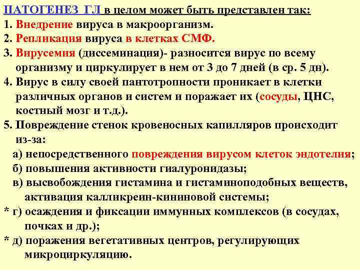 ПАТОГЕНЕЗ ГЛ в целом может быть представлен так: 1. Внедрение вируса в макроорганизм. 2.