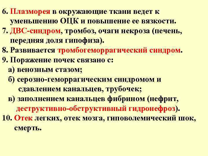 6. Плазморея в окружающие ткани ведет к уменьшению ОЦК и повышение ее вязкости. 7.