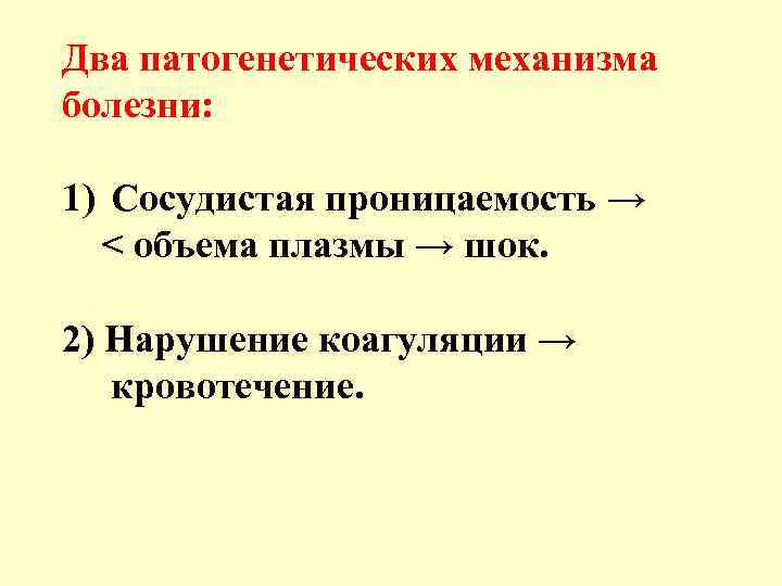 Два патогенетических механизма болезни: 1) Сосудистая проницаемость → < объема плазмы → шок. 2)