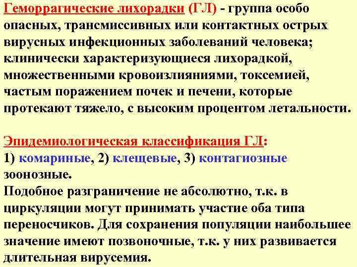 Геморрагические лихорадки (ГЛ) - группа особо опасных, трансмиссивных или контактных острых вирусных инфекционных заболеваний