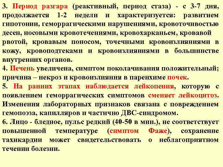 3. Период разгара (реактивный, период стаза) - с 3 -7 дня, продолжается 1 -2