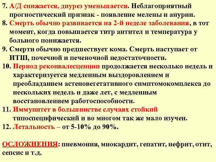 7. А/Д снижается, диурез уменьшается. Неблагоприятный прогностический признак - появление мелены и анурии. 8.