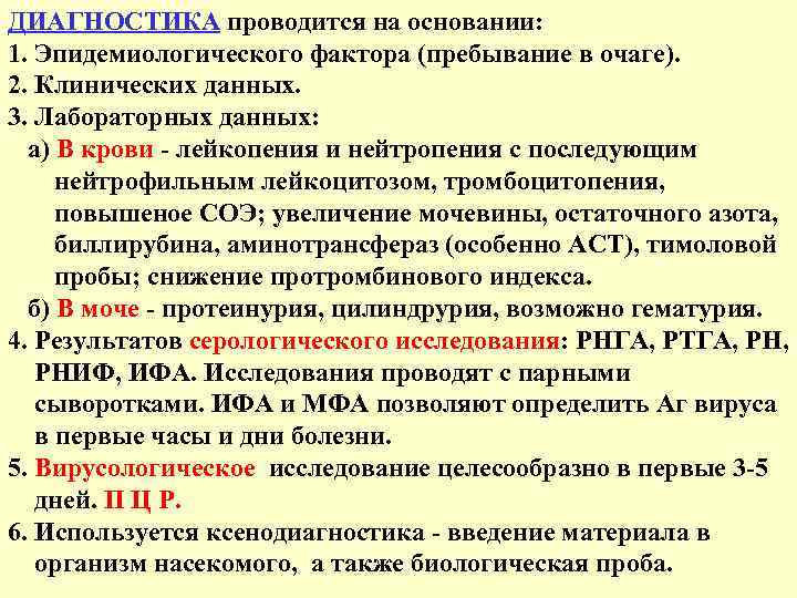 ДИАГНОСТИКА проводится на основании: 1. Эпидемиологического фактора (пребывание в очаге). 2. Клинических данных. 3.