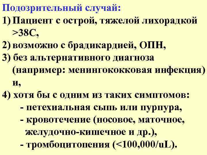 Подозрительный случай: 1) Пациент с острой, тяжелой лихорадкой >38 C, 2) возможно с брадикардией,