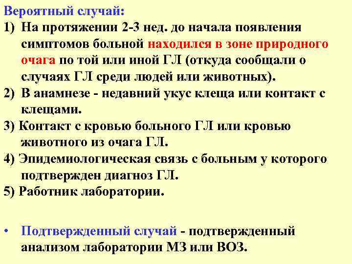 Вероятный случай: 1) На протяжении 2 -3 нед. до начала появления симптомов больной находился