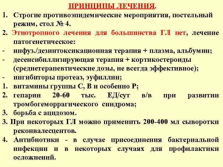 ПРИНЦИПЫ ЛЕЧЕНИЯ. 1. Строгие противоэпидемические мероприятия, постельный режим, стол № 4. 2. Этиотропного лечения