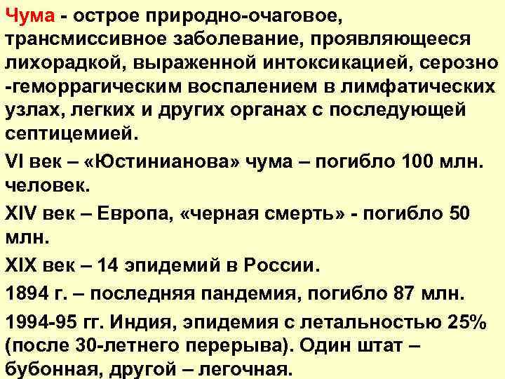 Чума - острое природно-очаговое, трансмиссивное заболевание, проявляющееся лихорадкой, выраженной интоксикацией, серозно -геморрагическим воспалением в