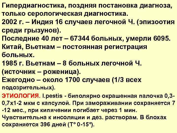 Гипердиагностика, поздняя постановка диагноза, только серологическая диагностика. 2002 г. – Индия 16 случаев легочной