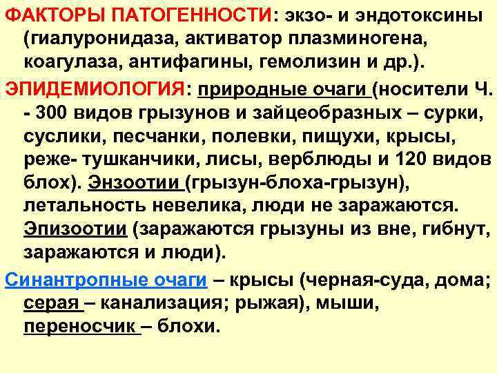 ФАКТОРЫ ПАТОГЕННОСТИ: экзо- и эндотоксины (гиалуронидаза, активатор плазминогена, коагулаза, антифагины, гемолизин и др. ).