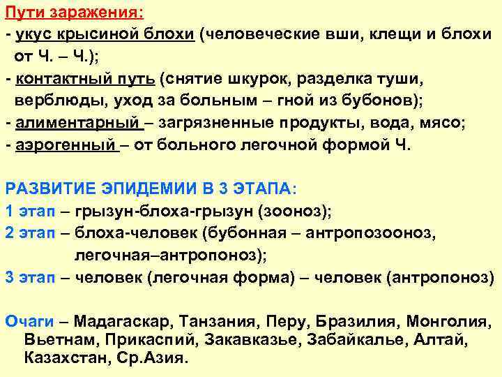 Пути заражения: - укус крысиной блохи (человеческие вши, клещи и блохи от Ч. –