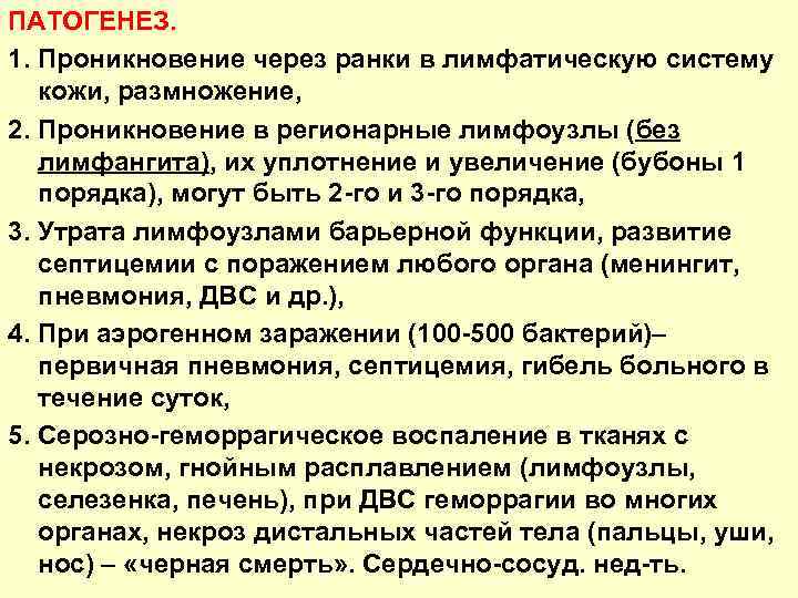 ПАТОГЕНЕЗ. 1. Проникновение через ранки в лимфатическую систему кожи, размножение, 2. Проникновение в регионарные