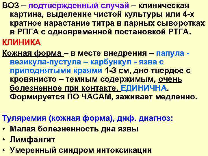 ВОЗ – подтвержденный случай – клиническая картина, выделение чистой культуры или 4 -х кратное