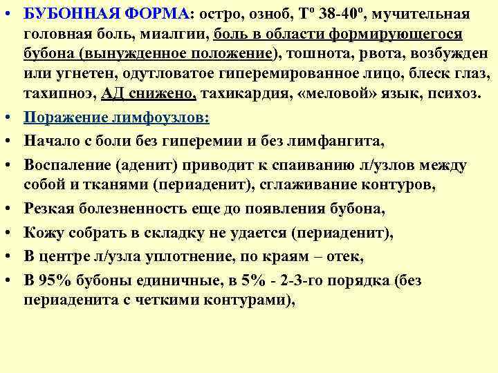  • БУБОННАЯ ФОРМА: остро, озноб, Тº 38 -40º, мучительная головная боль, миалгии, боль