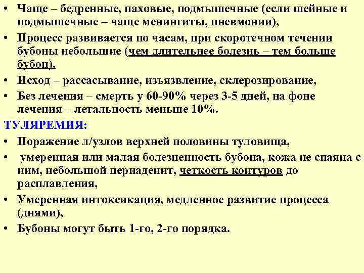  • Чаще – бедренные, паховые, подмышечные (если шейные и подмышечные – чаще менингиты,