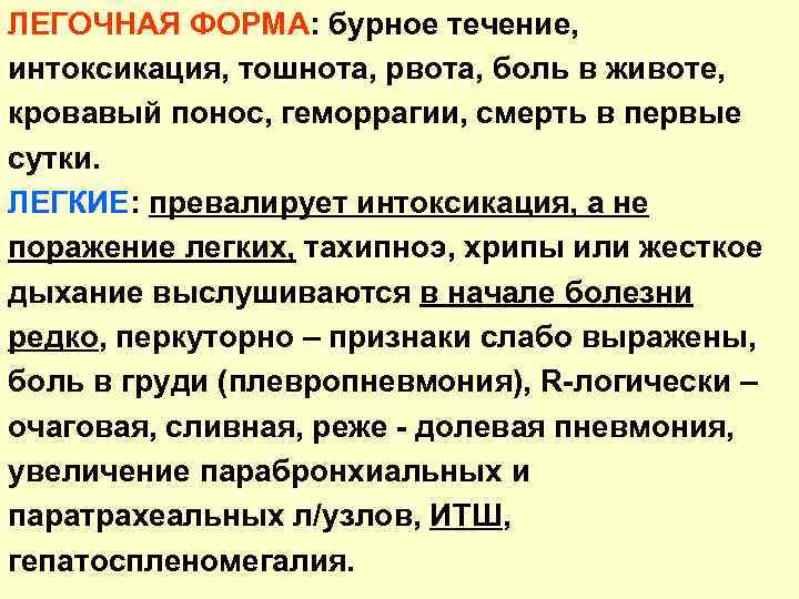 ЛЕГОЧНАЯ ФОРМА: бурное течение, интоксикация, тошнота, рвота, боль в животе, кровавый понос, геморрагии, смерть