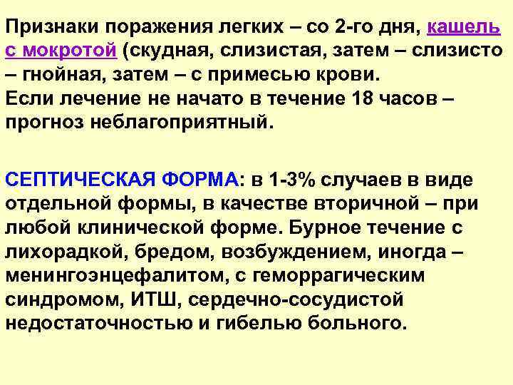 Признаки поражения легких – со 2 -го дня, кашель с мокротой (скудная, слизистая, затем