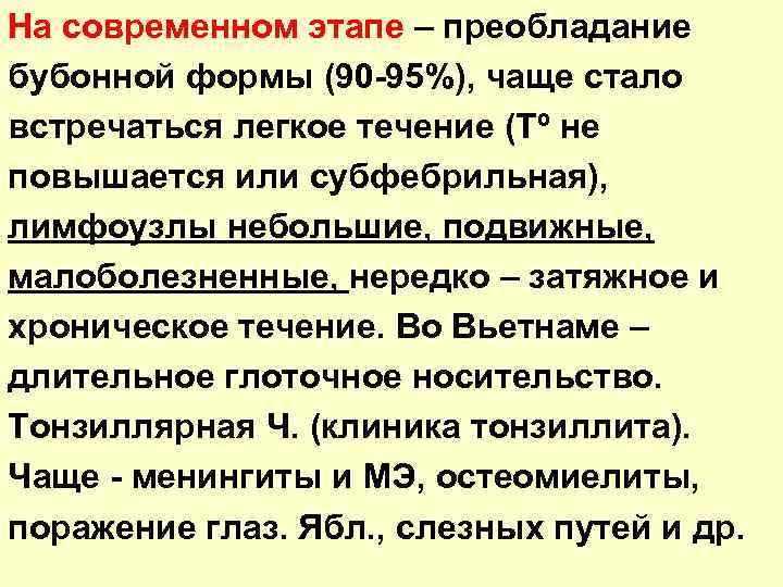 На современном этапе – преобладание бубонной формы (90 -95%), чаще стало встречаться легкое течение