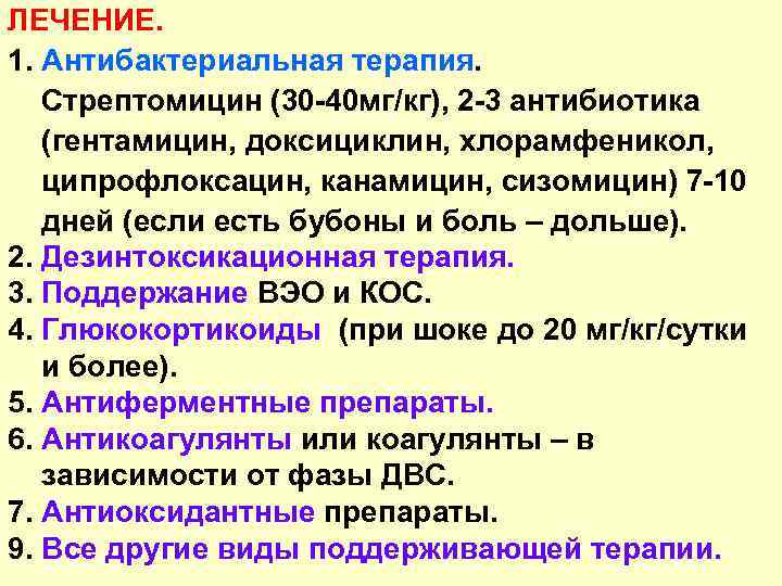 ЛЕЧЕНИЕ. 1. Антибактериальная терапия. Стрептомицин (30 -40 мг/кг), 2 -3 антибиотика (гентамицин, доксициклин, хлорамфеникол,