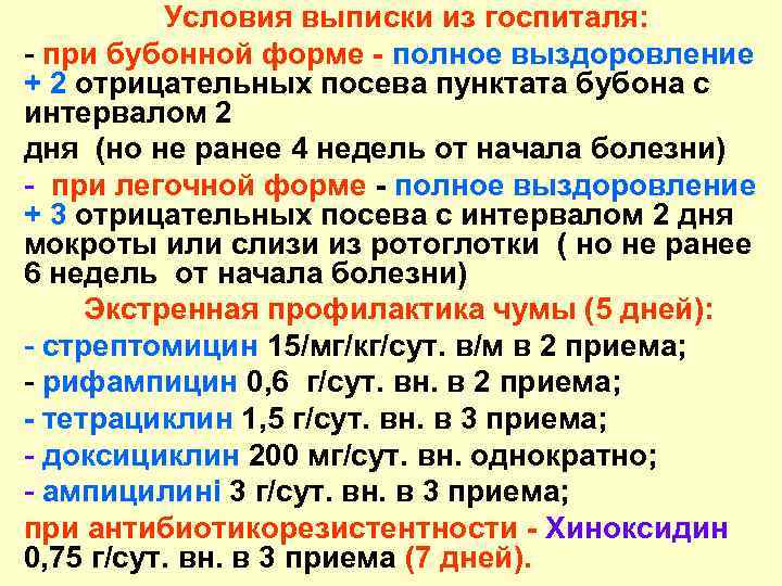  Условия выписки из госпиталя: - при бубонной форме - полное выздоровление + 2