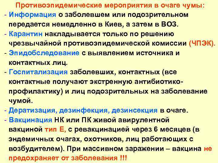 Противоэпидемические мероприятия в очаге чумы: - Информация о заболевшем или подозрительном передается немедленно в