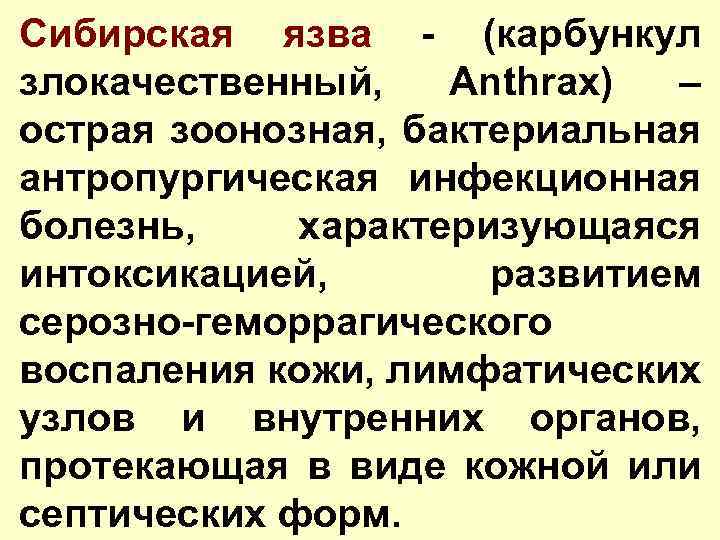 Сибирская язва - (карбункул злокачественный, Anthrax) – острая зоонозная, бактериальная антропургическая инфекционная болезнь, характеризующаяся