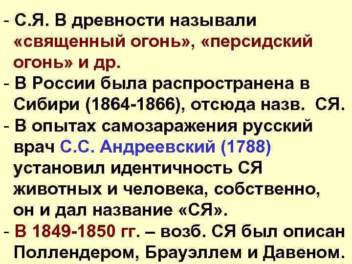 - С. Я. В древности называли «священный огонь» , «персидский огонь» и др. -