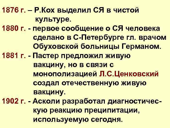 1876 г. – Р. Кох выделил СЯ в чистой культуре. 1880 г. - первое