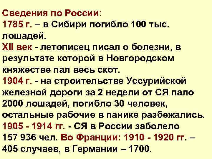 Сведения по России: 1785 г. – в Сибири погибло 100 тыс. лошадей. XII век