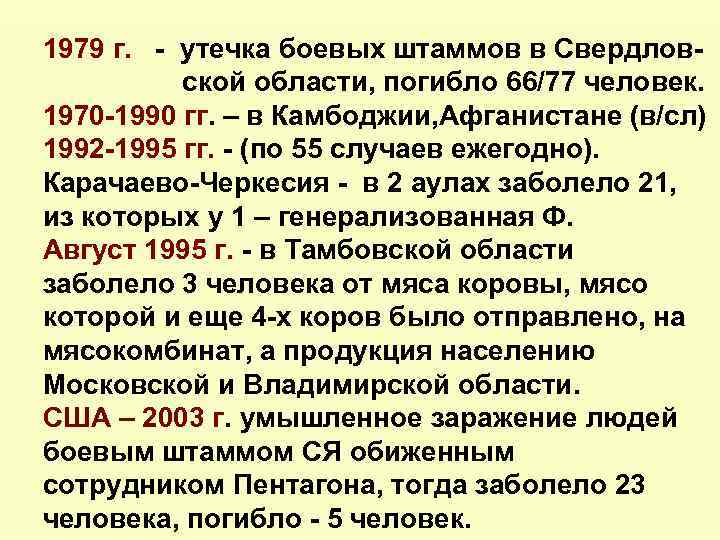 1979 г. - утечка боевых штаммов в Свердловской области, погибло 66/77 человек. 1970 -1990