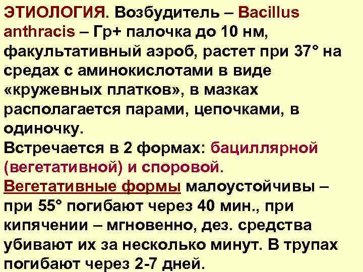 ЭТИОЛОГИЯ. Возбудитель – Bacillus anthracis – Гр+ палочка до 10 нм, факультативный аэроб, растет