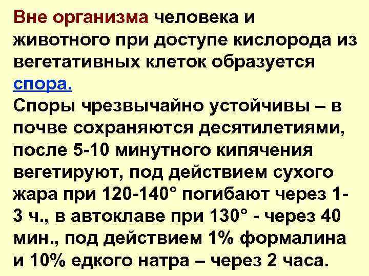 Вне организма человека и животного при доступе кислорода из вегетативных клеток образуется спора. Споры