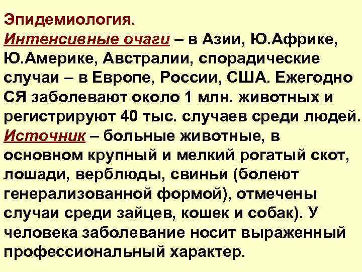 Эпидемиология. Интенсивные очаги – в Азии, Ю. Африке, Ю. Америке, Австралии, спорадические случаи –