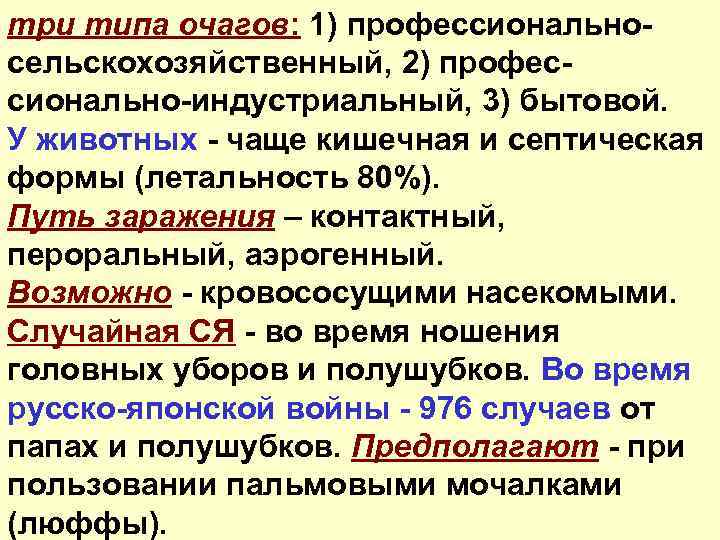 три типа очагов: 1) профессиональносельскохозяйственный, 2) профессионально-индустриальный, 3) бытовой. У животных - чаще кишечная