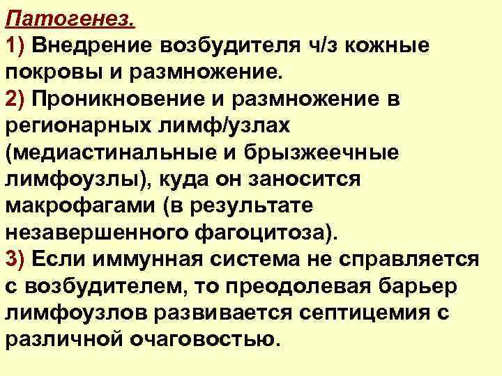 Патогенез. 1) Внедрение возбудителя ч/з кожные покровы и размножение. 2) Проникновение и размножение в