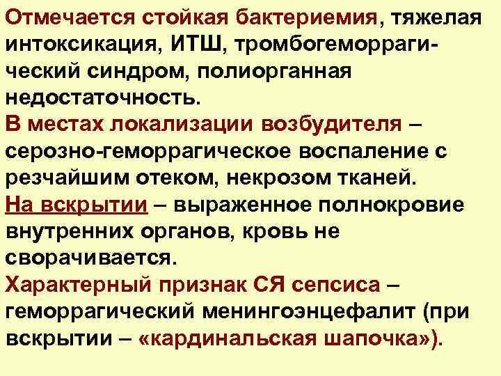 Отмечается стойкая бактериемия, тяжелая интоксикация, ИТШ, тромбогеморрагический синдром, полиорганная недостаточность. В местах локализации возбудителя