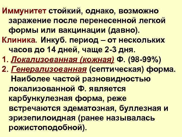 Иммунитет стойкий, однако, возможно заражение после перенесенной легкой формы или вакцинации (давно). Клиника. Инкуб.